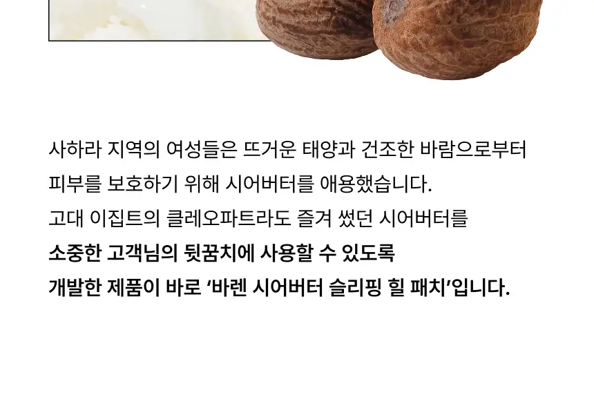 [특별한정/1위 버터패치] 바렌 시어버터 슬리핑 힐 패치 6매입 기획 (+미니풋파일) 상세페이지 23